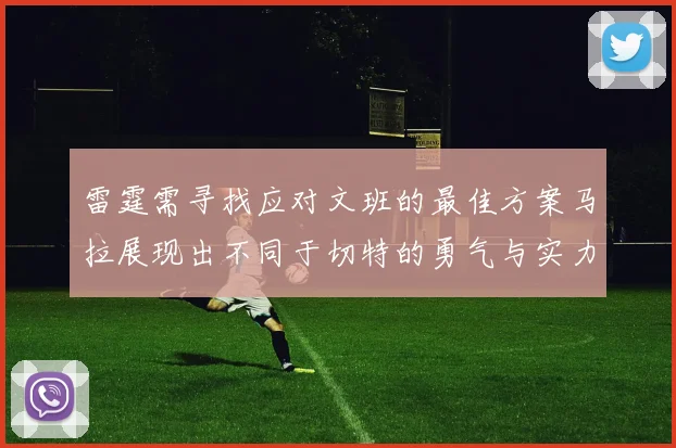 雷霆需寻找应对文班的最佳方案马拉展现出不同于切特的勇气与实力
