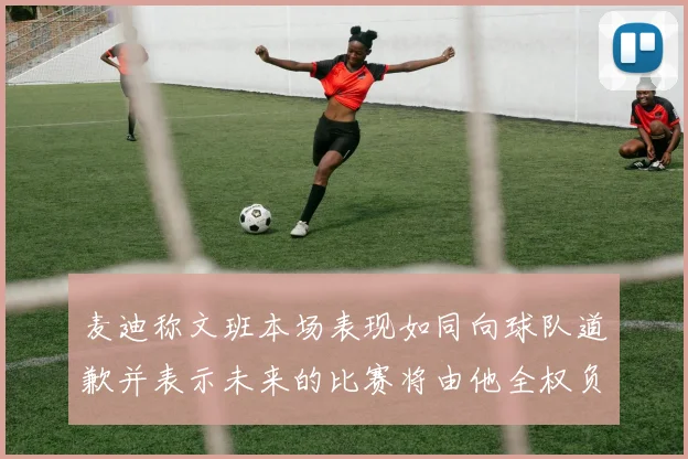 麦迪称文班本场表现如同向球队道歉并表示未来的比赛将由他全权负责