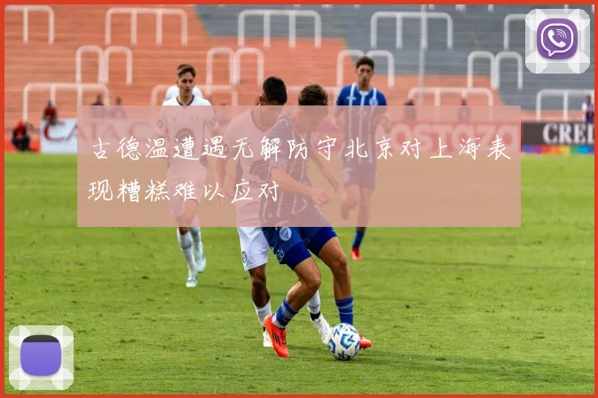 古德温遭遇无解防守北京对上海表现糟糕难以应对