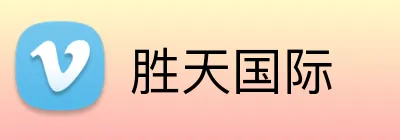 胜天国际 Logo